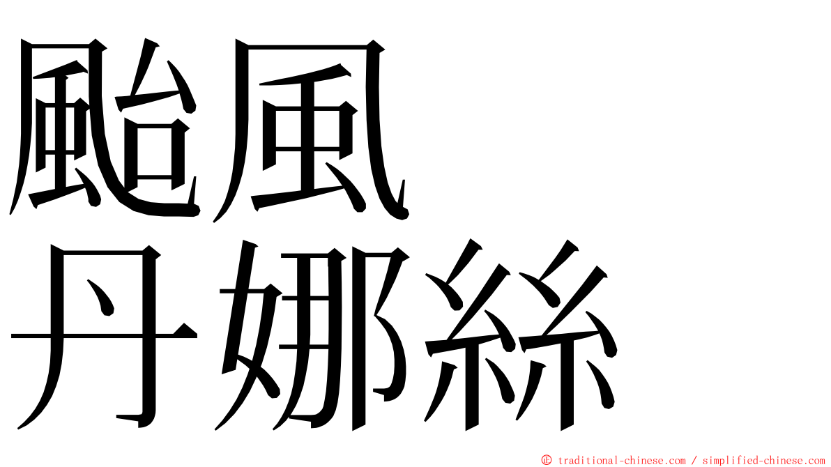 颱風　　丹娜絲 ming font